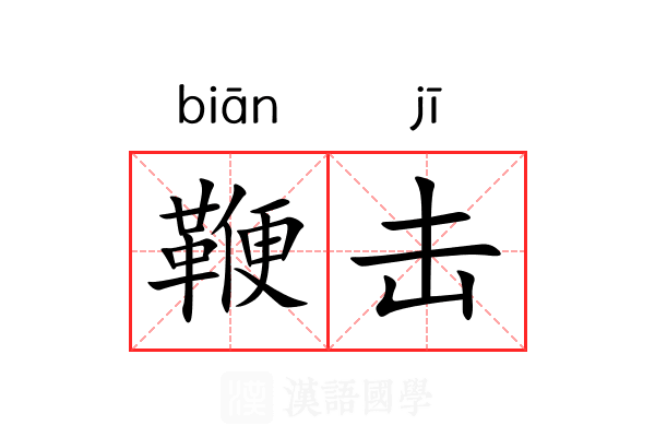 鞭击 鞭击