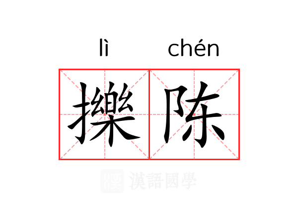 擽陈