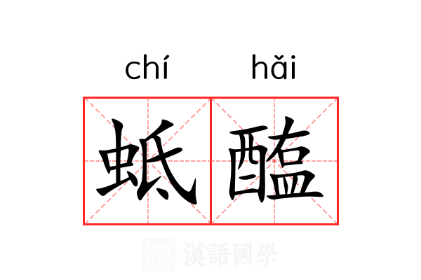 蚳醢
