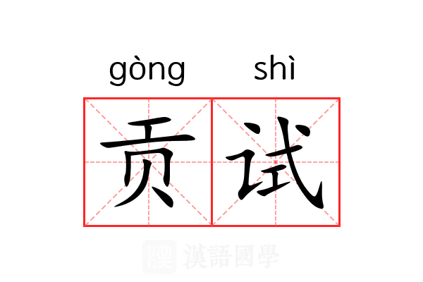贡试