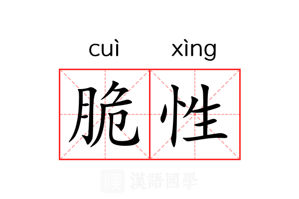 脆性 脆性