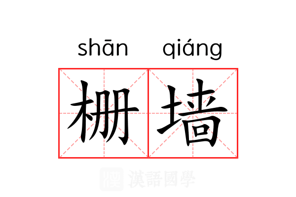 栅墙 栅墙
