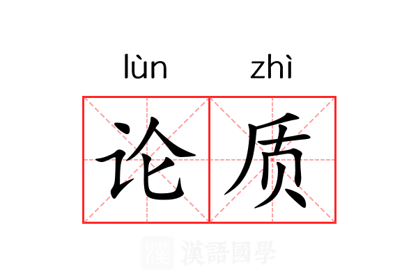 论质 论质