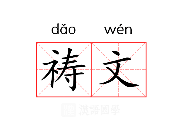 祷文 祷文
