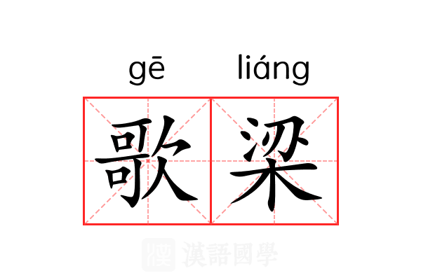 歌梁