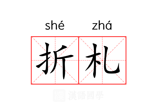 折札 折札