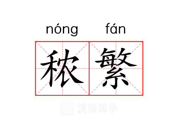 秾繁