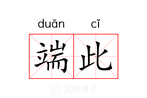 端此