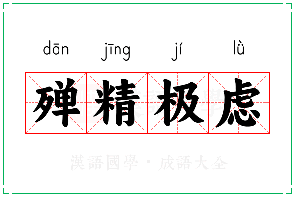 殚精极虑 殚精极虑