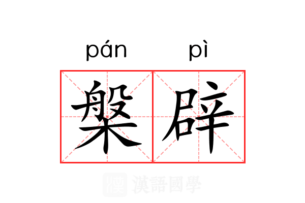 槃辟