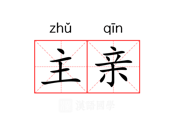主亲 主亲