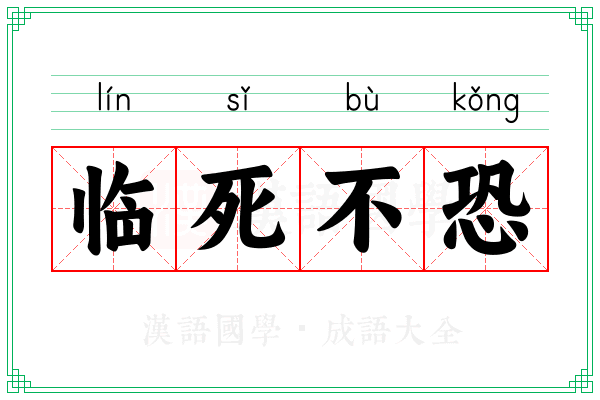 临死不恐 临死不恐