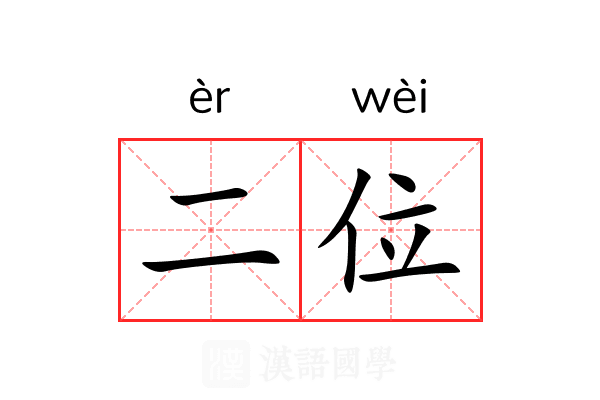 二位