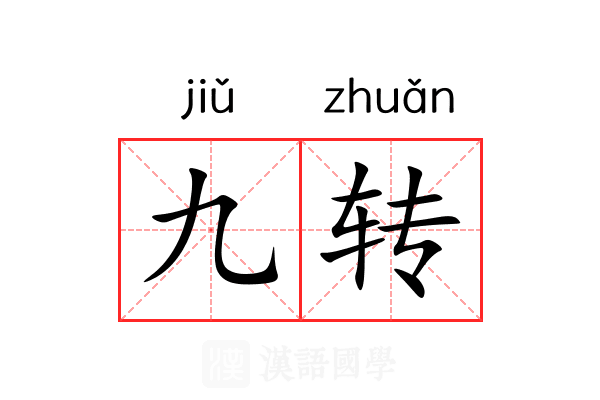 九转 九转