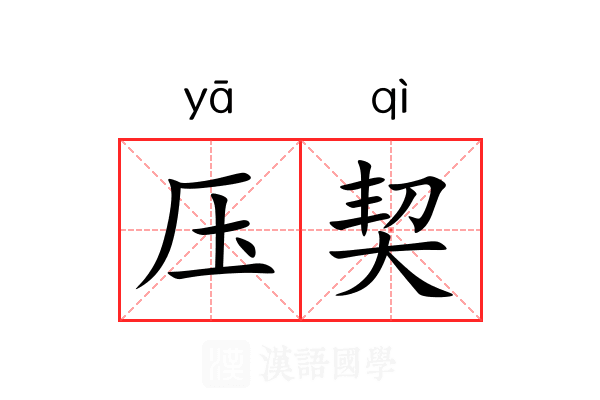 压契 压契