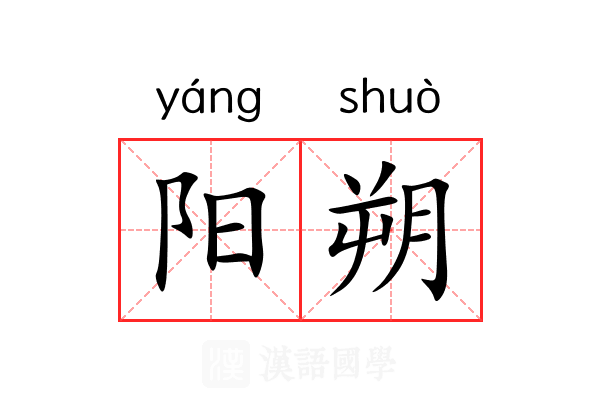 阳朔