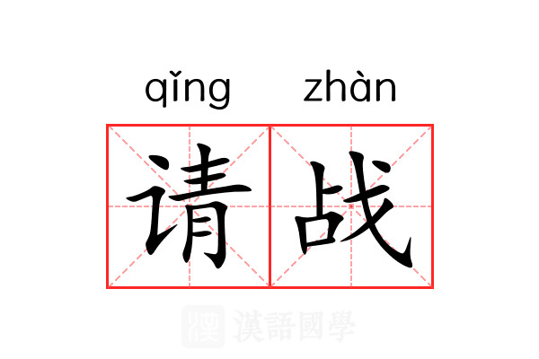 请战