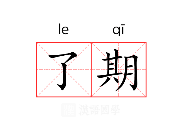 了期 了期