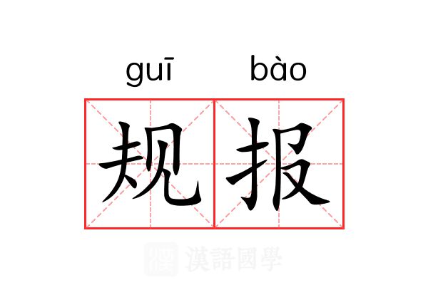 规报