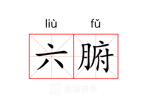 六腑