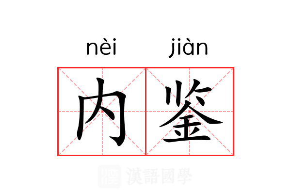 内鉴 内鉴