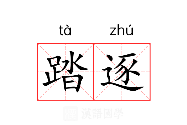 踏逐 踏逐