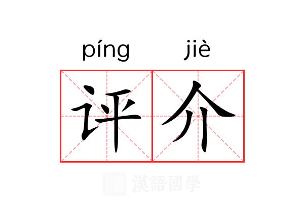 评介 评介