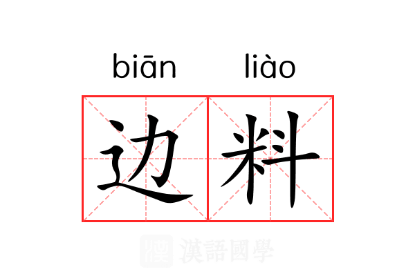 边料 边料