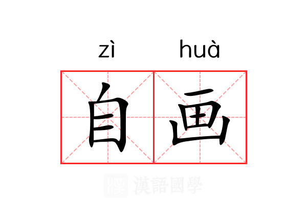 自画 自画