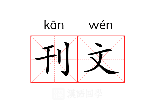 刊文 刊文