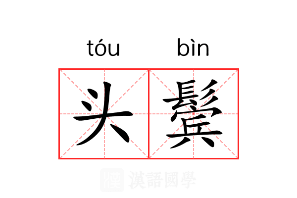 头鬓 头鬓