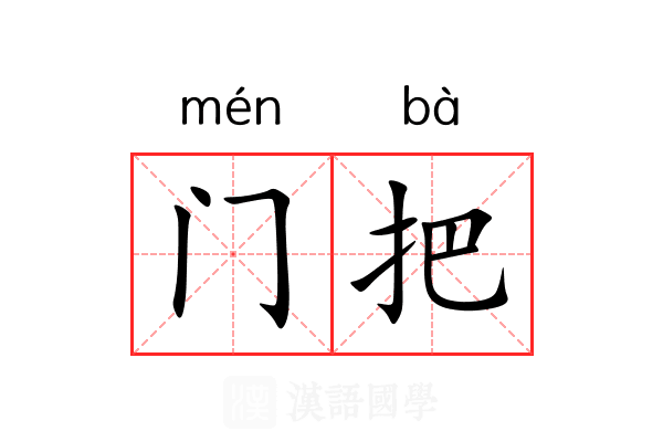 门把 门把