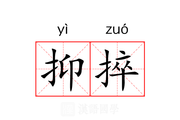 抑捽