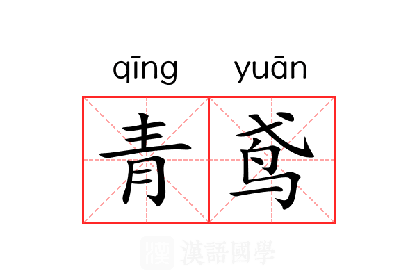 青鸢