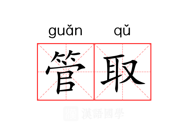 管取 管取