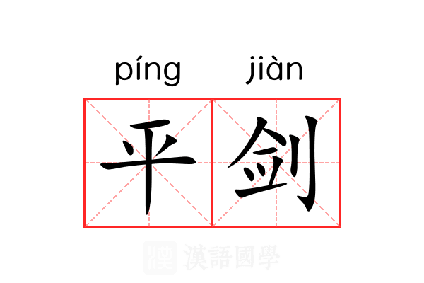 平剑 平剑