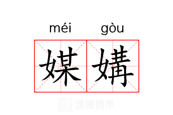 媒媾