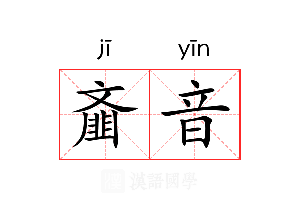 齑音