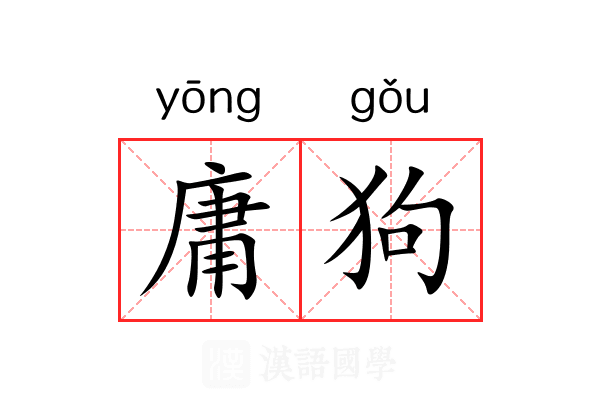 庸狗 庸狗