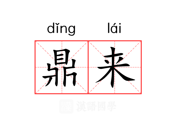 鼎来