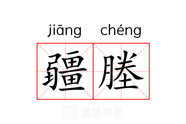 疆塍