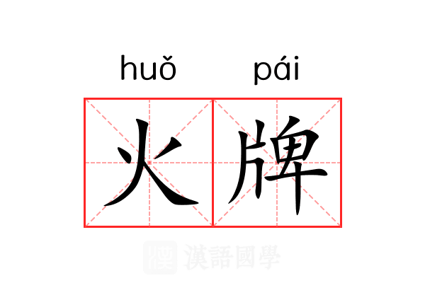 火牌 火牌