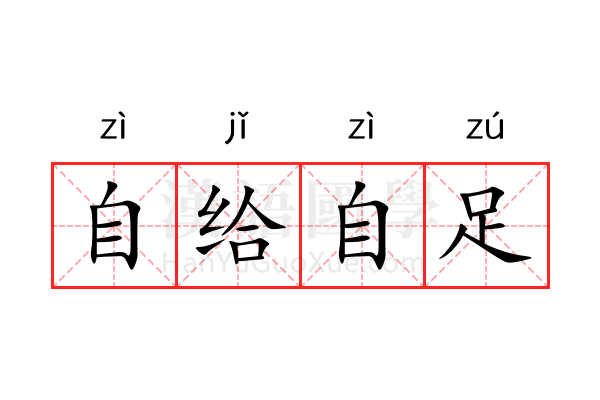 自给自足 自给自足