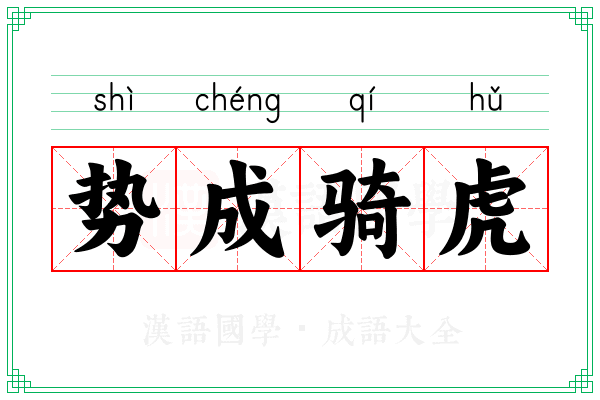 势成骑虎 势成骑虎