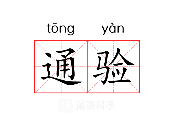 通验 通验