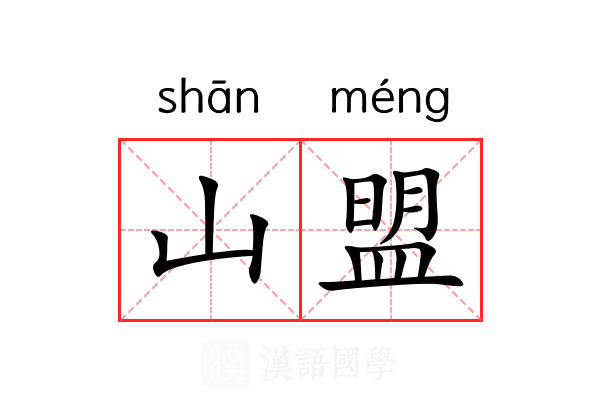 山盟 山盟