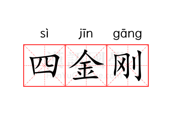 四金刚