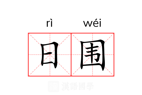 日围 日围