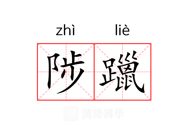 陟躐