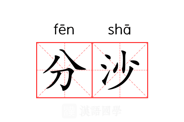 分沙 分沙